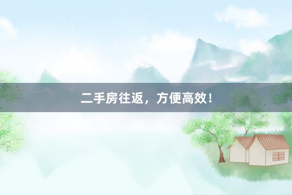 二手房往返，方便高效！